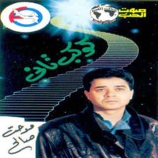 اغنية محبتك جنون مدحت صالح بالكلمات كلمات اغنية محبتك جنون مدحت صالح مكتوبة كاملة