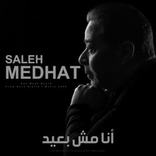 اغنية أنا مش بعيد مدحت صالح بالكلمات كلمات اغنية أنا مش بعيد مدحت صالح مكتوبة كاملة