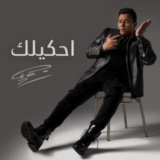 اغنية احكيلك محمد فؤاد بالكلمات كلمات اغنية احكيلك محمد فؤاد مكتوبة كاملة