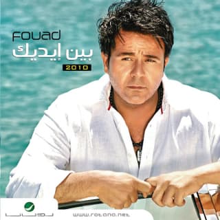 اغنية ابن بلد محمد فؤاد بالكلمات كلمات اغنية ابن بلد محمد فؤاد مكتوبة كاملة