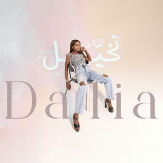 اغنية داليا داليا مبارك بالكلمات كلمات اغنية داليا داليا مبارك مكتوبة كاملة