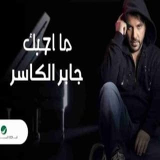 اغنية ما أحبك جابر الكاسر بالكلمات كلمات اغنية ما أحبك جابر الكاسر مكتوبة كاملة