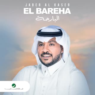 اغنية albareha جابر الكاسر بالكلمات كلمات اغنية albareha جابر الكاسر مكتوبة كاملة