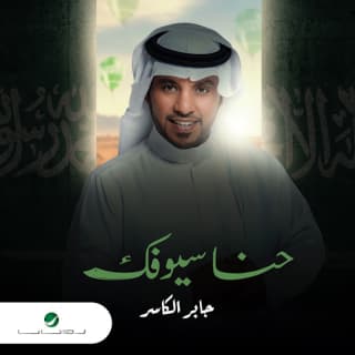 اغنية حنا سيوفك جابر الكاسر بالكلمات كلمات اغنية حنا سيوفك جابر الكاسر مكتوبة كاملة