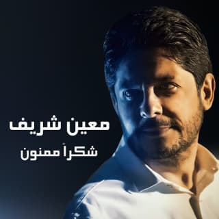 اغنية شكرًا ممنون معين شريف بالكلمات كلمات اغنية شكرًا ممنون معين شريف مكتوبة كاملة