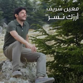 اغنية أرزك نسر معين شريف بالكلمات كلمات اغنية أرزك نسر معين شريف مكتوبة كاملة