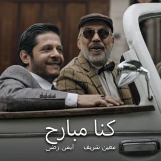 اغنية كنا امبارح معين شريف بالكلمات كلمات اغنية كنا امبارح معين شريف مكتوبة كاملة