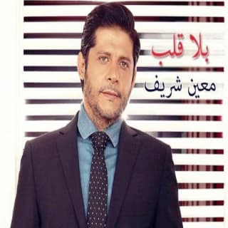 اغنية بلا قلب معين شريف بالكلمات كلمات اغنية بلا قلب معين شريف مكتوبة كاملة