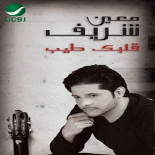 اغنية ياما قالوا فيك معين شريف بالكلمات كلمات اغنية ياما قالوا فيك معين شريف مكتوبة كاملة