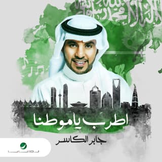 اغنية اطرب يا موطنا جابر الكاسر بالكلمات كلمات اغنية اطرب يا موطنا جابر الكاسر مكتوبة كاملة