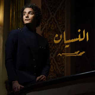 اغنية النسيان محمد محسن بالكلمات كلمات اغنية النسيان محمد محسن مكتوبة كاملة