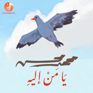 اغنية يا من إليه محمد محسن بالكلمات كلمات اغنية يا من إليه محمد محسن مكتوبة كاملة