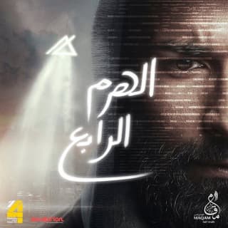 اغنية الهرم الرابع محمد محسن بالكلمات كلمات اغنية الهرم الرابع محمد محسن مكتوبة كاملة