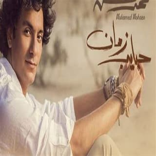 اغنية حبايب زمان محمد محسن بالكلمات كلمات اغنية حبايب زمان محمد محسن مكتوبة كاملة