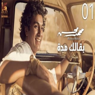 اغنية بقالك مدة محمد محسن بالكلمات كلمات اغنية بقالك مدة محمد محسن مكتوبة كاملة