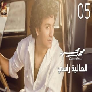 اغنية العالية راسي محمد محسن بالكلمات كلمات اغنية العالية راسي محمد محسن مكتوبة كاملة