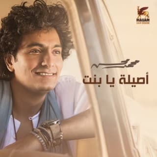 اغنية أصيلة يا بنت محمد محسن بالكلمات كلمات اغنية أصيلة يا بنت محمد محسن مكتوبة كاملة