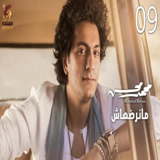اغنية مانرضهاش محمد محسن بالكلمات كلمات اغنية مانرضهاش محمد محسن مكتوبة كاملة