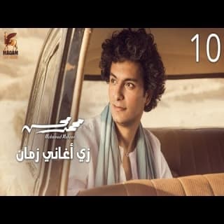 اغنية زي أغاني زمان محمد محسن بالكلمات كلمات اغنية زي أغاني زمان محمد محسن مكتوبة كاملة