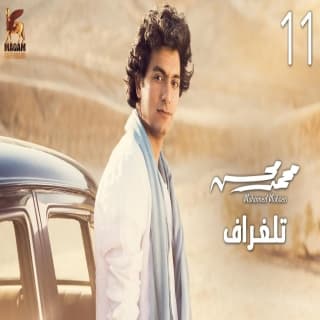 اغنية تلغراف محمد محسن بالكلمات كلمات اغنية تلغراف محمد محسن مكتوبة كاملة