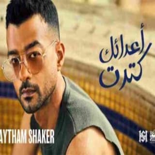 اغنية أعدائك كِترِت هيثم شاكر بالكلمات كلمات اغنية أعدائك كِترِت هيثم شاكر مكتوبة كاملة