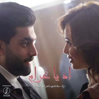 اغنية آه يا غرام رنا سماحة بالكلمات كلمات اغنية آه يا غرام رنا سماحة مكتوبة كاملة