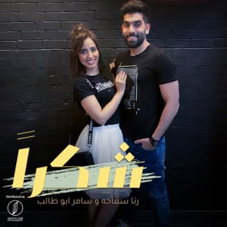 اغنية شكراً رنا سماحة بالكلمات كلمات اغنية شكراً رنا سماحة مكتوبة كاملة