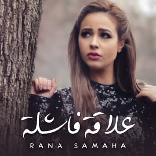 اغنية علاقة فاشلة رنا سماحة بالكلمات كلمات اغنية علاقة فاشلة رنا سماحة مكتوبة كاملة