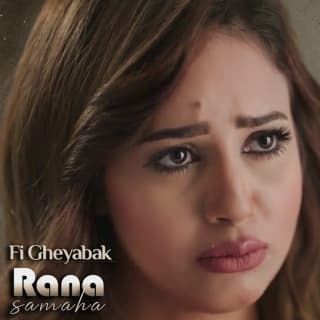 اغنية في غيابك رنا سماحة بالكلمات كلمات اغنية في غيابك رنا سماحة مكتوبة كاملة