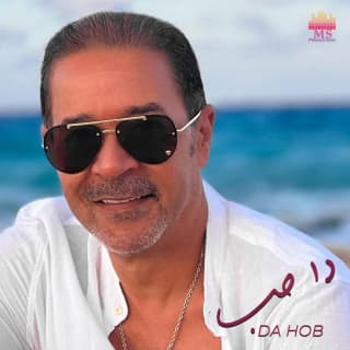 اغنية دا حب مدحت صالح بالكلمات كلمات اغنية دا حب مدحت صالح مكتوبة كاملة