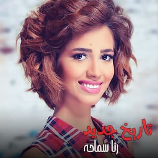 اغنية تاريخ جديد رنا سماحة بالكلمات كلمات اغنية تاريخ جديد رنا سماحة مكتوبة كاملة