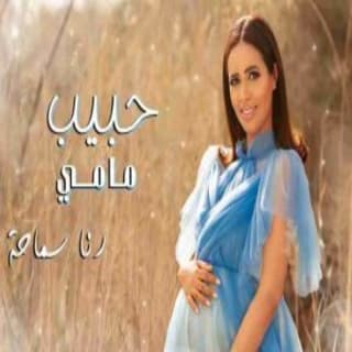 اغنية حبيب مامي رنا سماحة بالكلمات كلمات اغنية حبيب مامي رنا سماحة مكتوبة كاملة