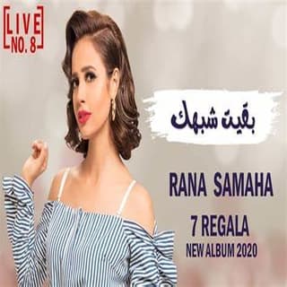 اغنية بقيت شبهك رنا سماحة بالكلمات كلمات اغنية بقيت شبهك رنا سماحة مكتوبة كاملة