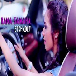 اغنية اتخضيت رنا سماحة بالكلمات كلمات اغنية اتخضيت رنا سماحة مكتوبة كاملة