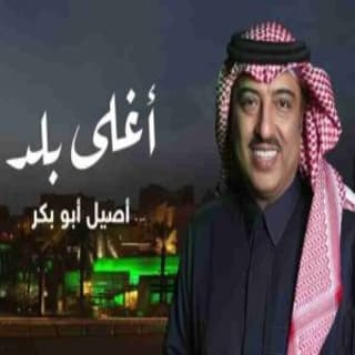 اغنية أغلى بلد أصيل أبوبكر بالكلمات كلمات اغنية أغلى بلد أصيل أبوبكر مكتوبة كاملة