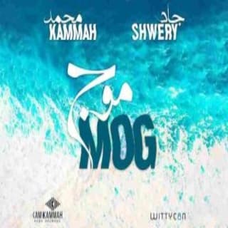 اغنية موج جاد شويري بالكلمات كلمات اغنية موج جاد شويري مكتوبة كاملة