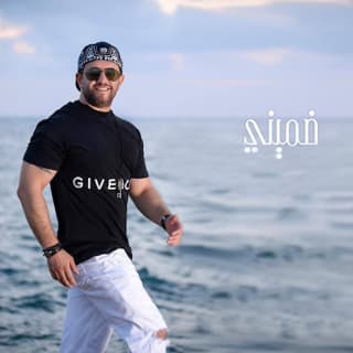 اغنية ضميني عمار الديك بالكلمات كلمات اغنية ضميني عمار الديك مكتوبة كاملة