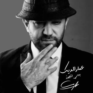 اغنية بدي اتجوز عمار الديك بالكلمات كلمات اغنية بدي اتجوز عمار الديك مكتوبة كاملة