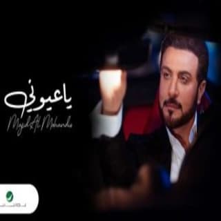 اغنية يا عيوني ماجد المهندس بالكلمات كلمات اغنية يا عيوني ماجد المهندس مكتوبة كاملة