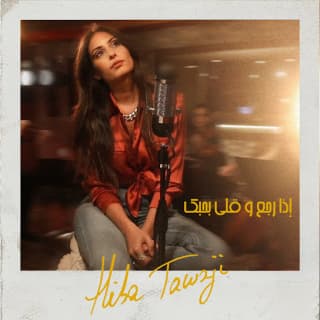 اغنية اذا رجع وقلي بحبك هبة طوجي بالكلمات كلمات اغنية اذا رجع وقلي بحبك هبة طوجي مكتوبة كاملة