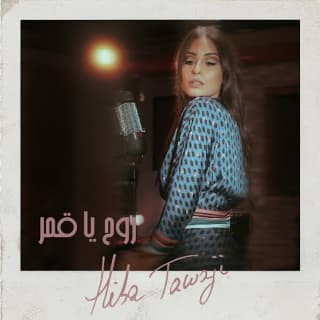 اغنية روح يا قمر هبة طوجي بالكلمات كلمات اغنية روح يا قمر هبة طوجي مكتوبة كاملة