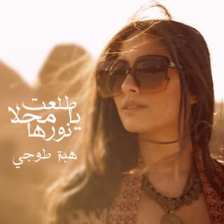 اغنية طلعت يا محلا نورها هبة طوجي بالكلمات كلمات اغنية طلعت يا محلا نورها هبة طوجي مكتوبة كاملة