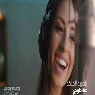 اغنية للصبية الملكة هبة طوجي بالكلمات كلمات اغنية للصبية الملكة هبة طوجي مكتوبة كاملة