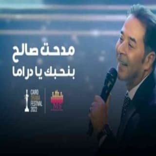 اغنية بنحبك يا دراما مدحت صالح بالكلمات كلمات اغنية بنحبك يا دراما مدحت صالح مكتوبة كاملة