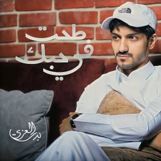 اغنية طحت في حبك بدر العزي بالكلمات كلمات اغنية طحت في حبك بدر العزي مكتوبة كاملة