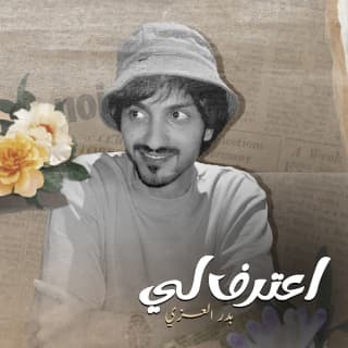 اغنية اعترف لي بدر العزي بالكلمات كلمات اغنية اعترف لي بدر العزي مكتوبة كاملة