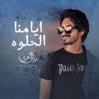 اغنية ايامنا الحلوه بدر العزي بالكلمات كلمات اغنية ايامنا الحلوه بدر العزي مكتوبة كاملة