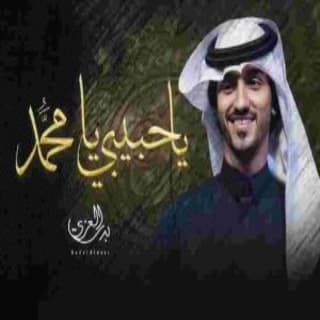 اغنية يا حبيبي يا مٌحمد بدر العزي بالكلمات كلمات اغنية يا حبيبي يا مٌحمد بدر العزي مكتوبة كاملة