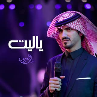 اغنية ياليت بدر العزي بالكلمات كلمات اغنية ياليت بدر العزي مكتوبة كاملة