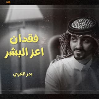 اغنية فقدان اعز البشر بدر العزي بالكلمات كلمات اغنية فقدان اعز البشر بدر العزي مكتوبة كاملة
